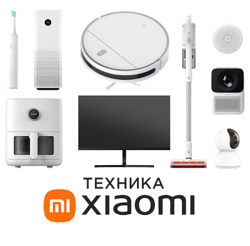 Умная техника XIAOMI